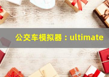 公交车模拟器 : ultimate